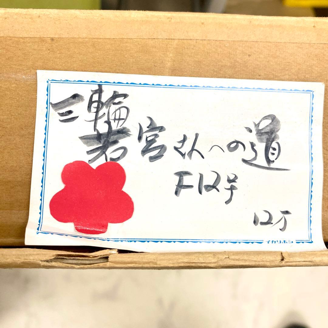 E142 真作 芝 芳雄 三輪 若宮之一の道 風景画　油絵　絵画　油彩　F12号