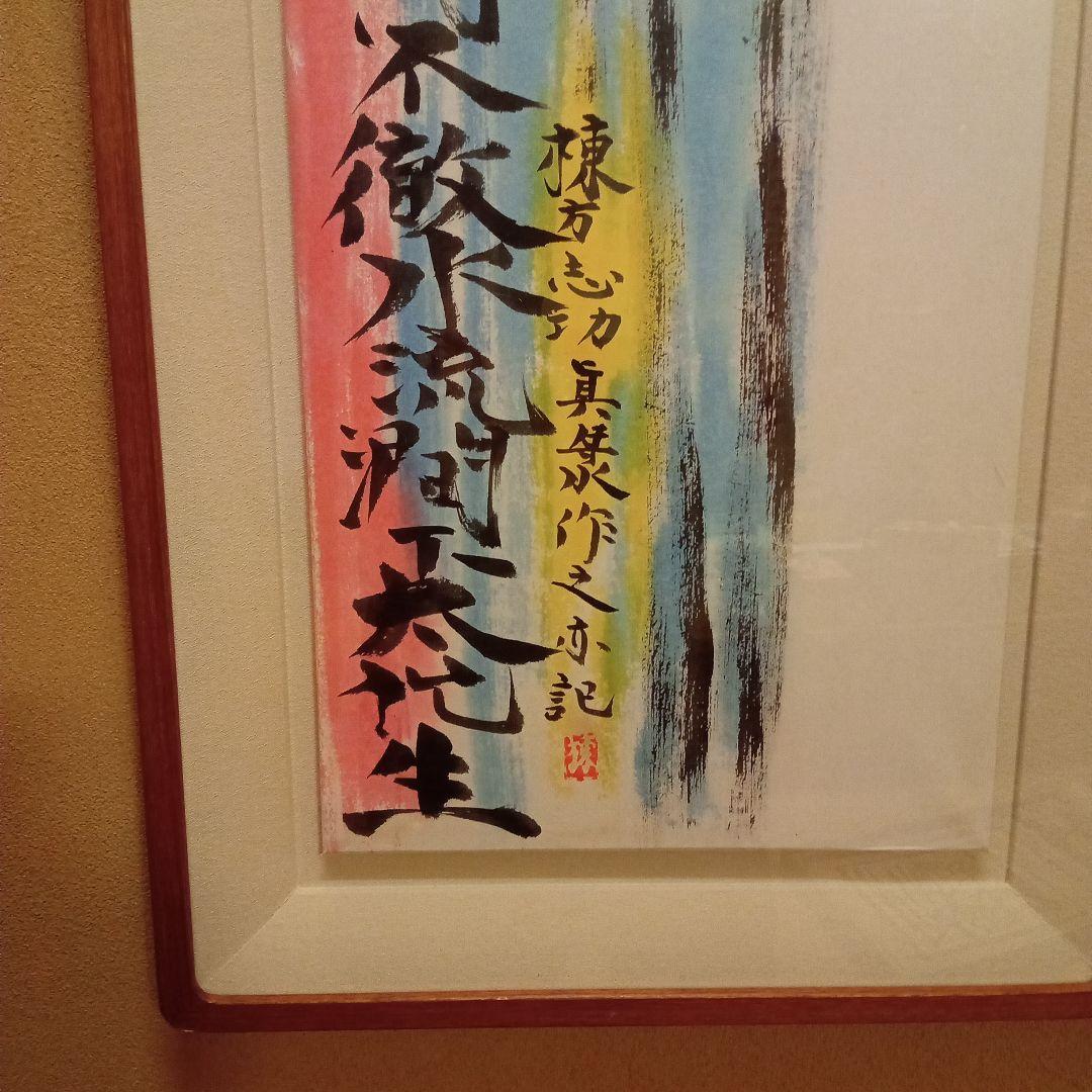 【巴里爾鑑定證】 棟方志功 大作 「飛鯉図」 (委員会は未鑑定)