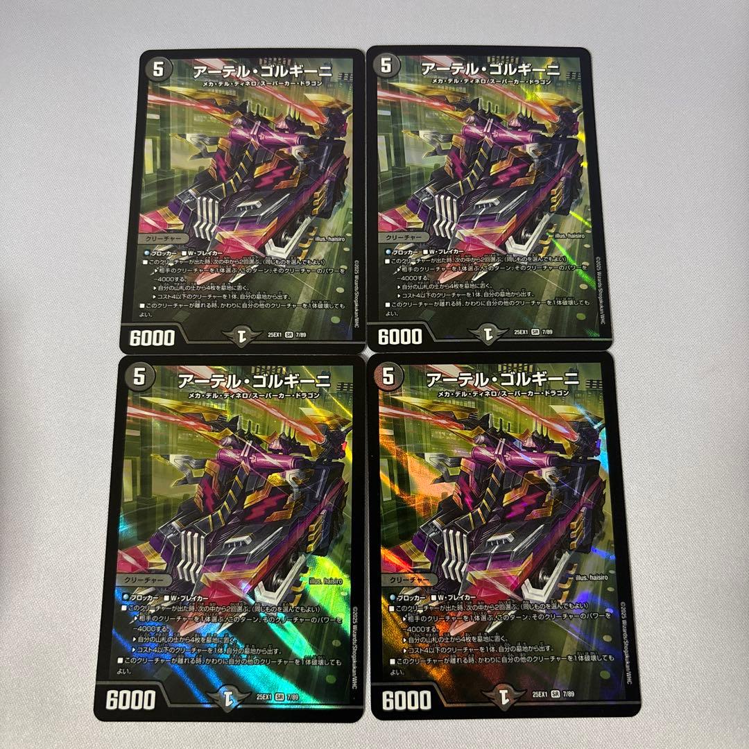 【追跡配送】アーテルゴルギーニ　4枚