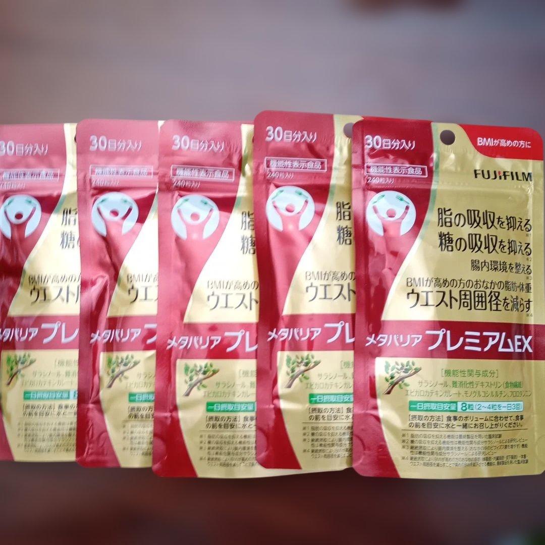 フジフィルム メタバリア プレミアムEX 30日分 240粒×5袋 セット