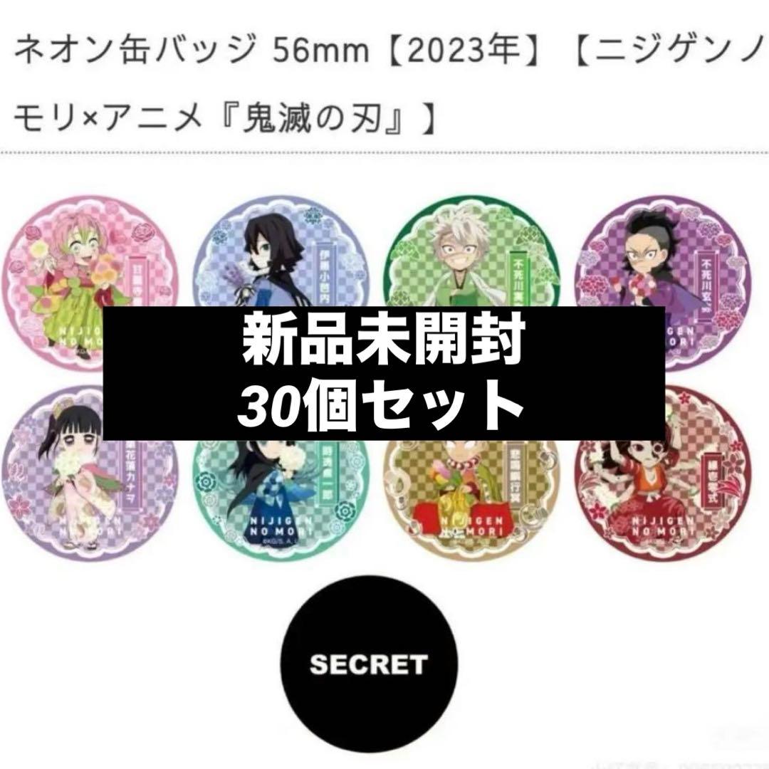 鬼滅の刃 ニジゲンノモリ 渋谷 ネオン缶バッジ 30個 2023年 新品未開封品