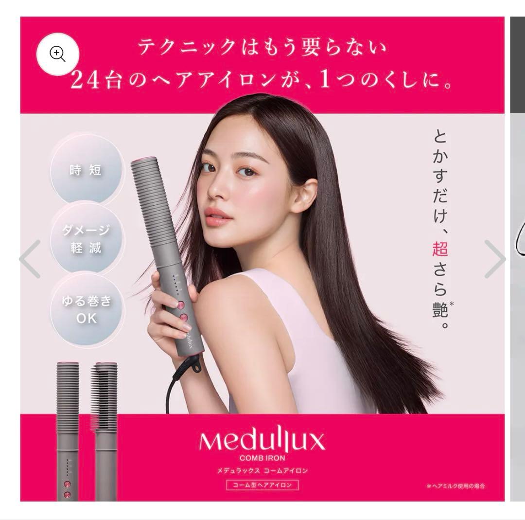 【最終値下げ】アクシージア メデュラックスコームアイロン