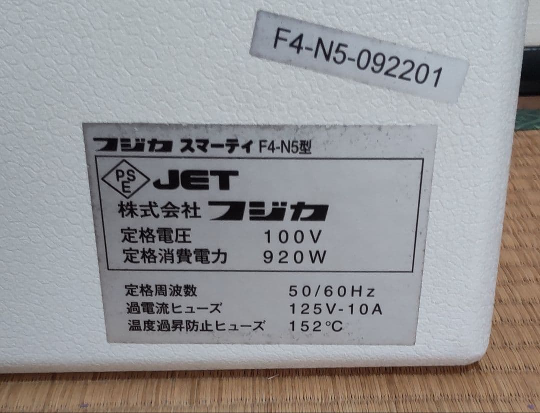 美品　フジカ　スマーティ　F4-N5型　遠赤外線ドーム型サウナ