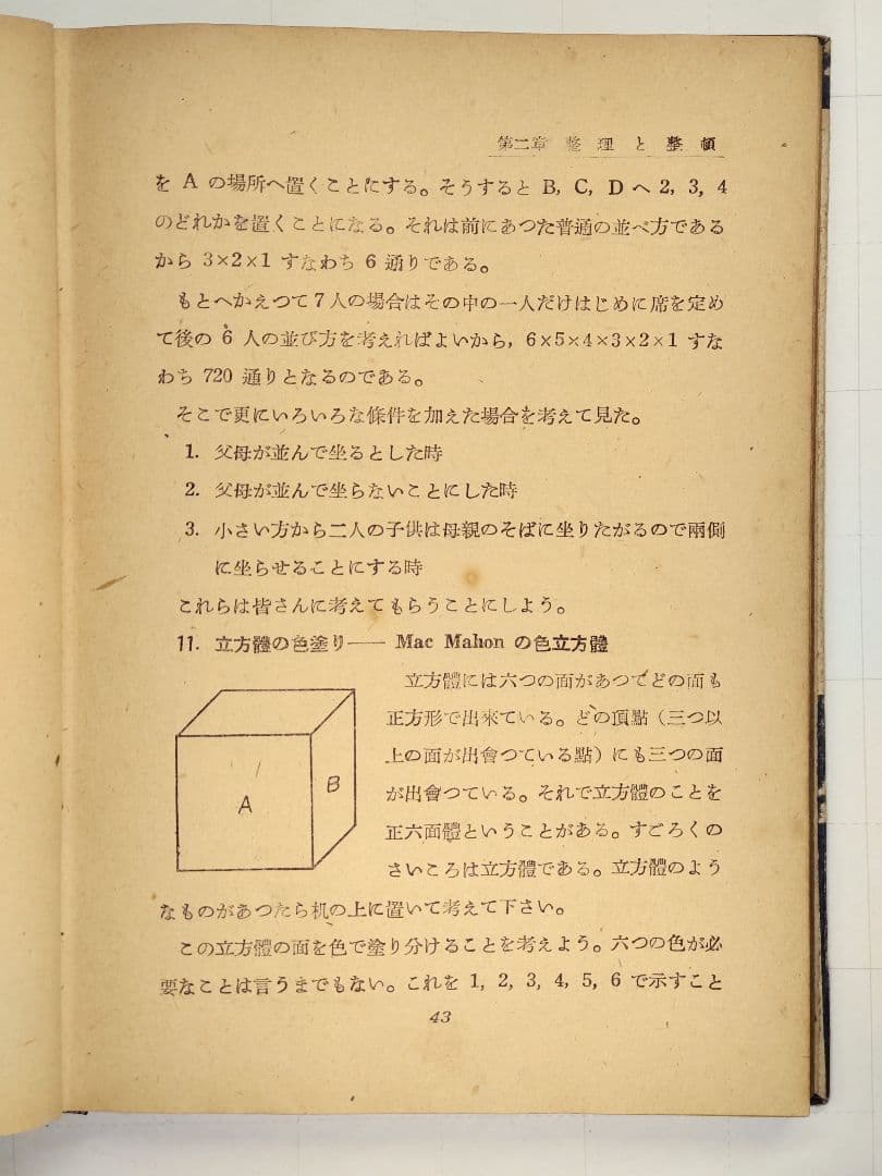 古書　數學と數學遊戯　松田道雄著　1948年