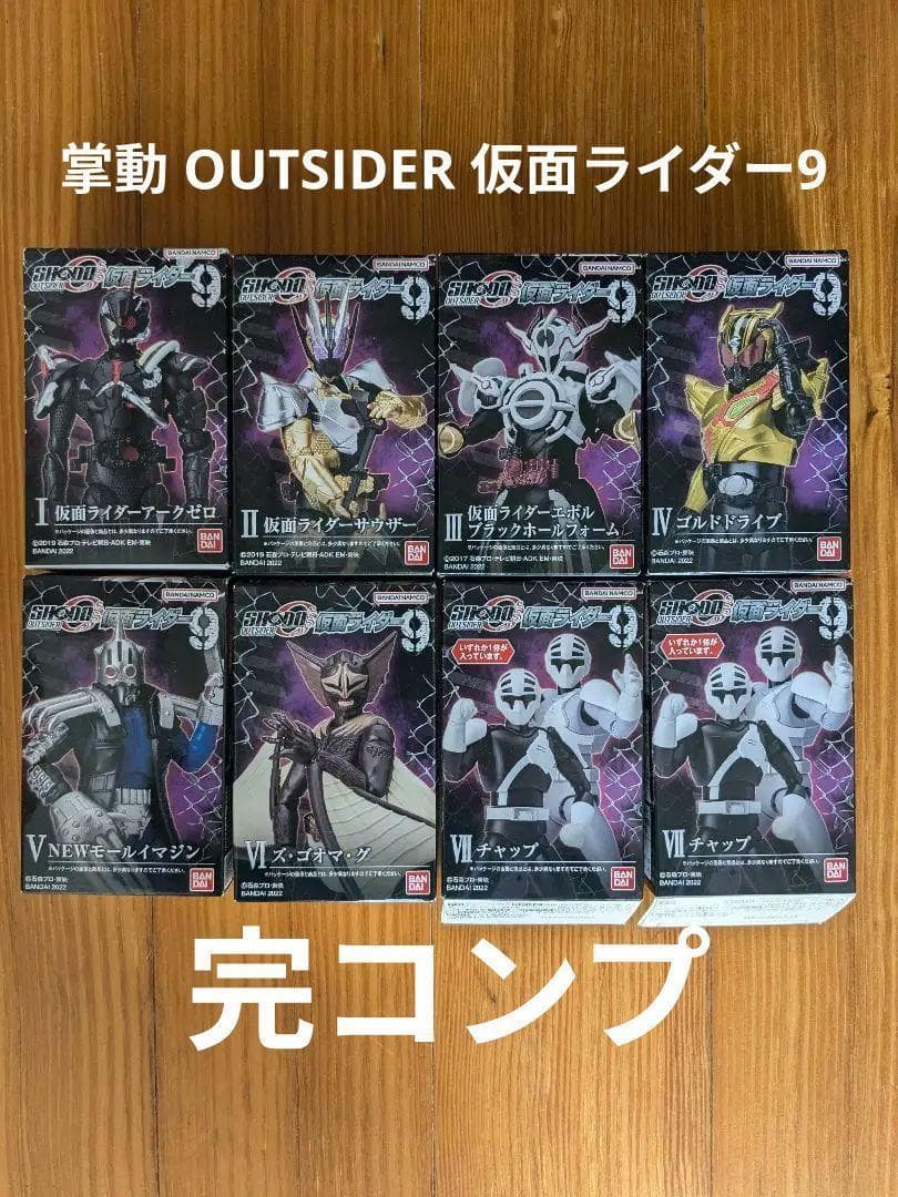 掌動 OUTSIDER 仮面ライダー9 全7種＋チャップ色違い1種 完コンプ