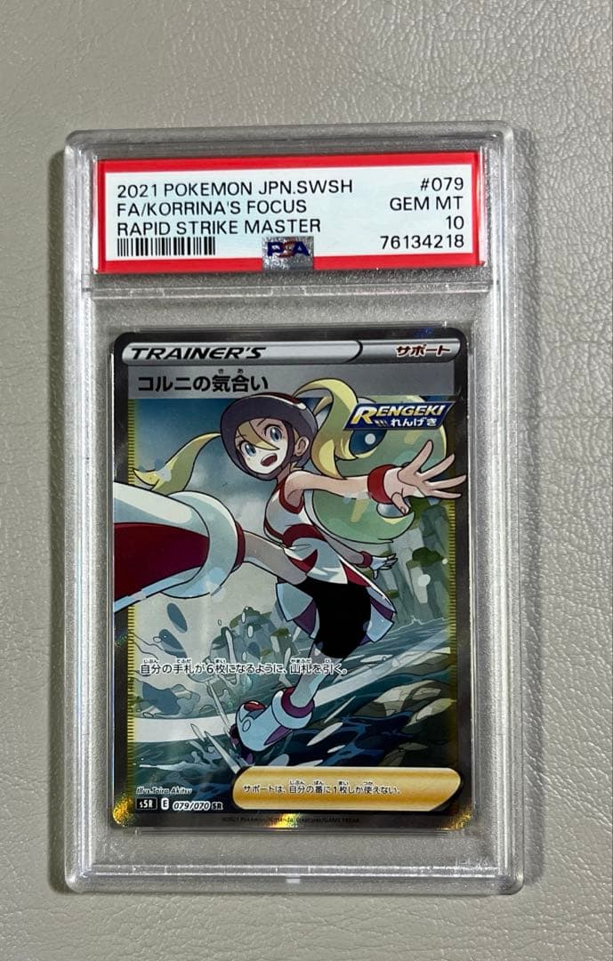 【PSA10】コルニの気合い SR（連撃マスター）ポケカ