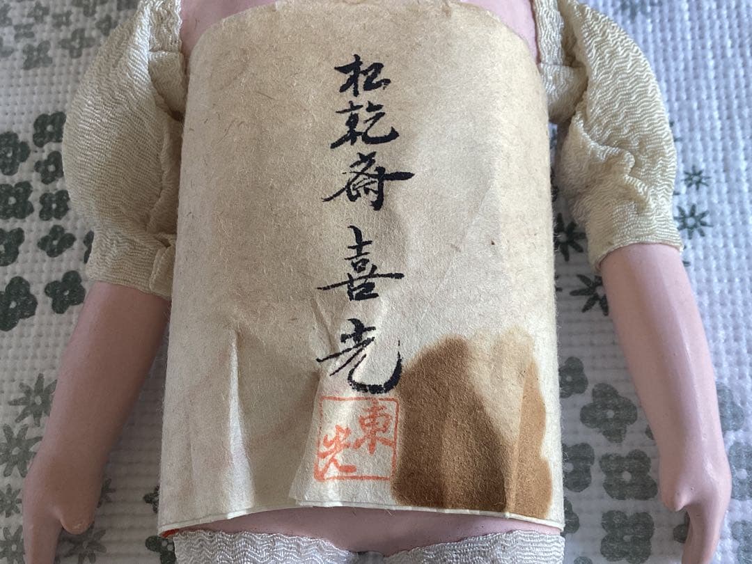 松乾斎東光　喜光　市松人形 （裸）抱き人形　全長約33cm 短い黒髪