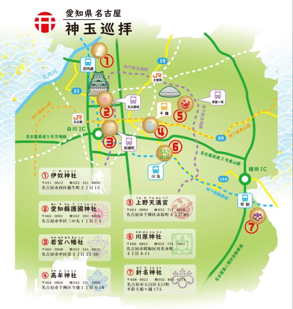 現品限り　名古屋　神玉巡礼　御朱印　７社　８枚セット