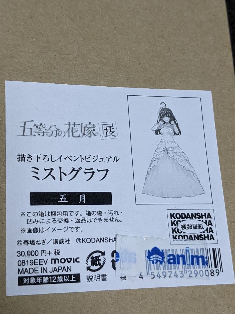 五等分の花嫁　五月　ミストグラフ