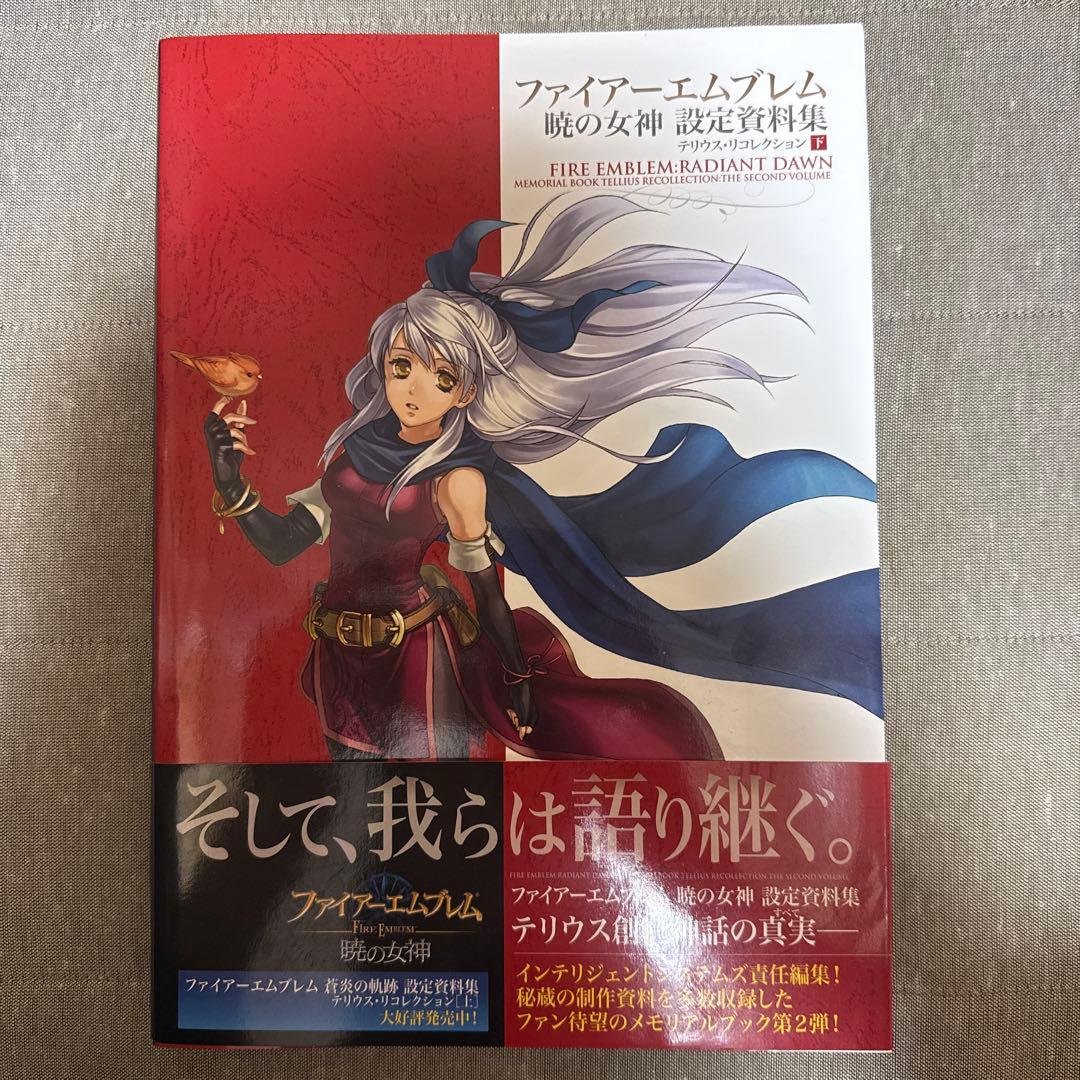 ファイアーエムブレム 暁の女神 設定資料集 テリウス・リコレクション 下 初版