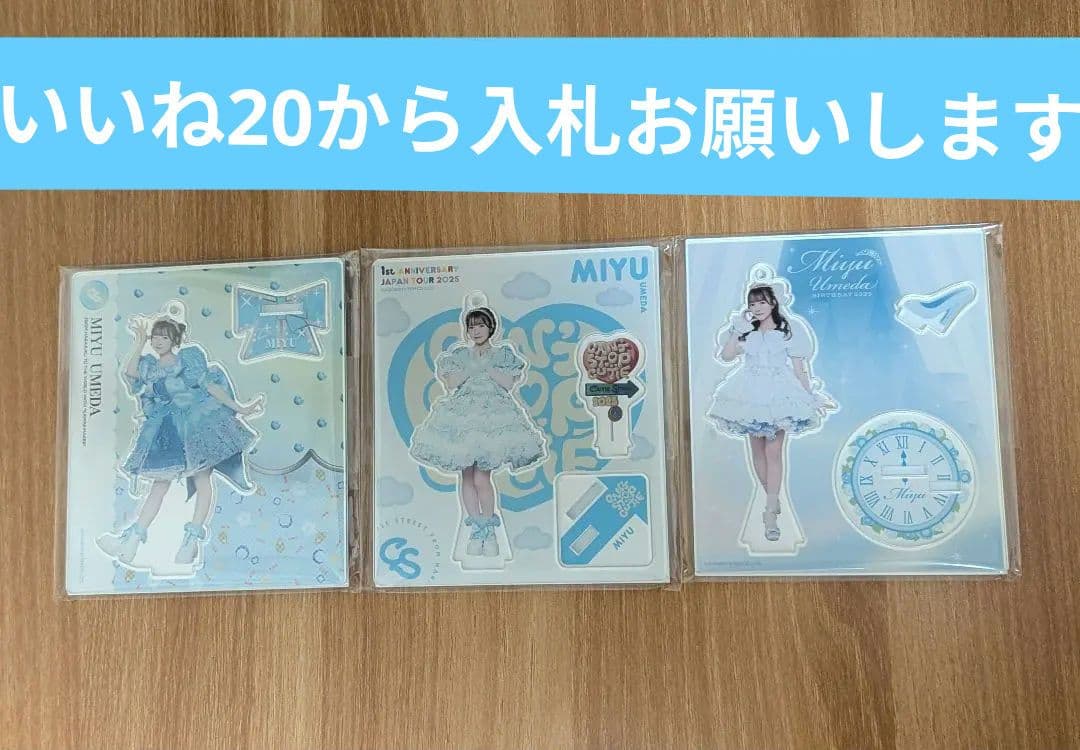 ド*コ様 梅田みゆアクリルスタンド超限定品