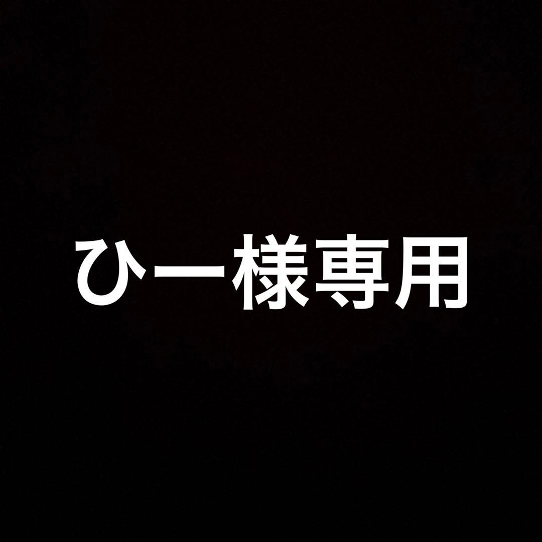❖ひー様 お見積もりページ❖