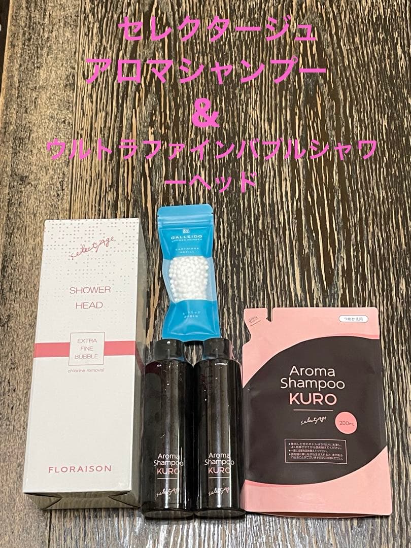 アロマシャンプー Kuro セット シャワーヘッド