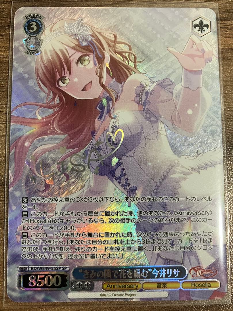 きみの隣で花を編む今井リサ　SPサイン　バンドリ　10th　ヴァイスシュヴァルツ