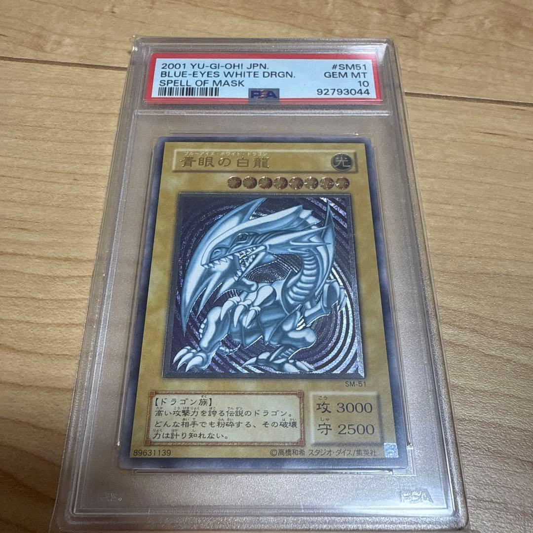 【PSA10】遊戯王 青眼の白龍 アルティメットレア レリーフ