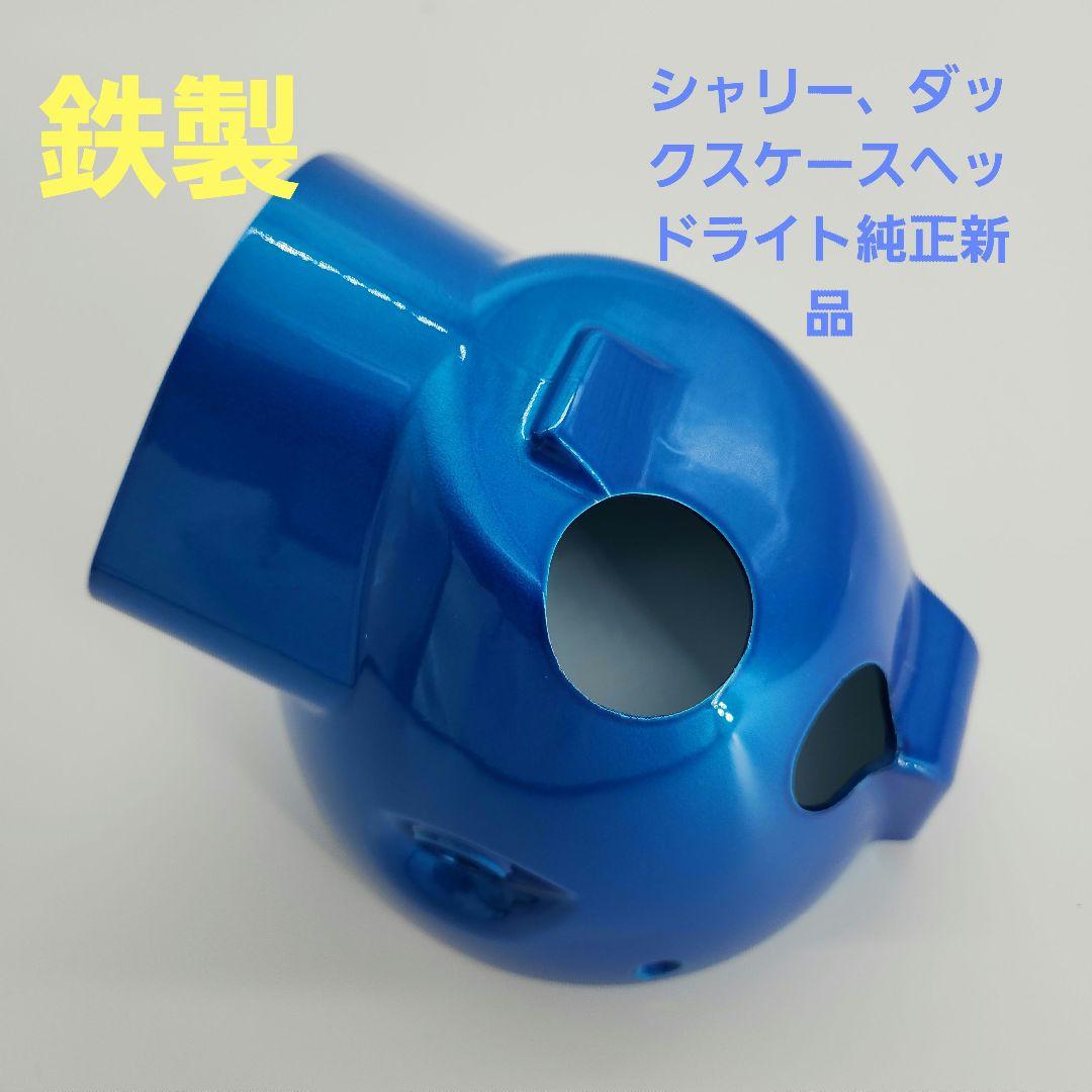 シャリー、ダックスケースヘッドライト鉄製新品未使用。送料無料即納いたします。