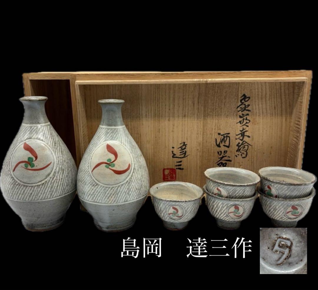人間国宝 島岡達三作 酒器 徳利 ぐい吞み 共箱 -445-