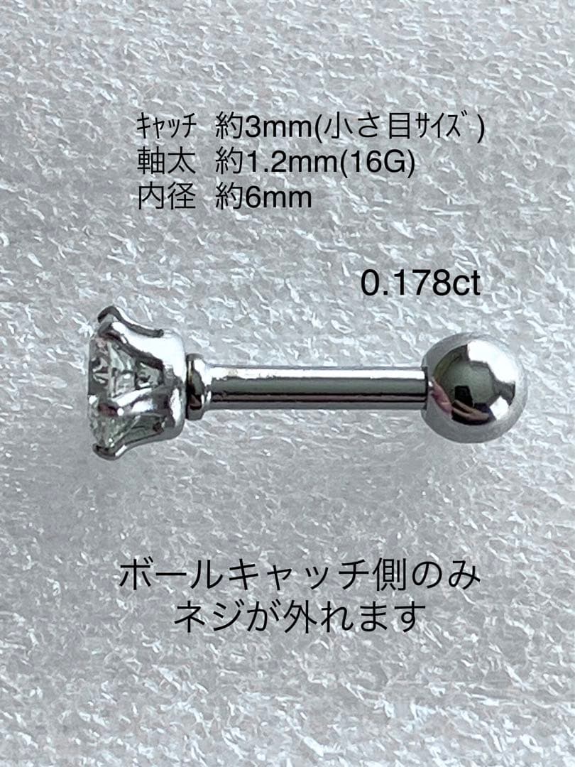 天然ダイヤモンド0.178ct立爪バーベル片耳用 ソーティング付 SUS316L