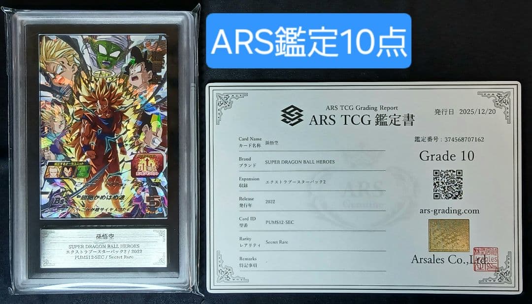 ARS10 SDBH PUMS13-SEC 孫悟空 【鑑定書付】