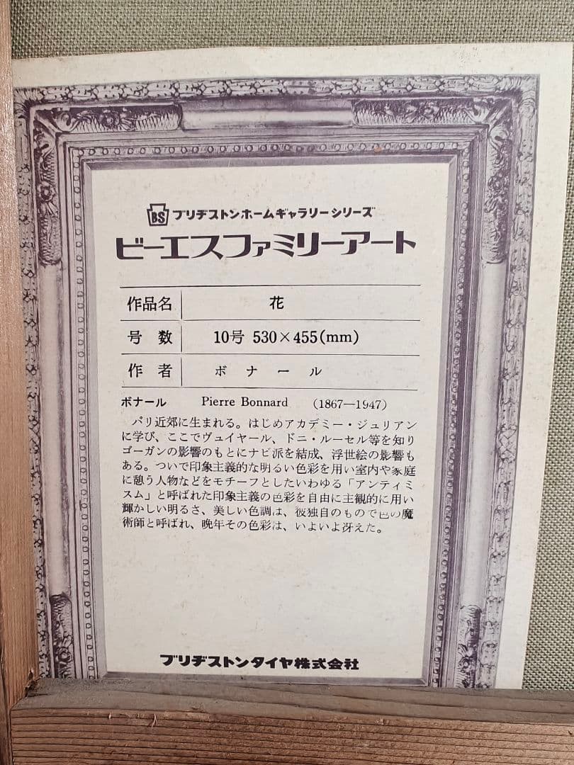 油彩画 花瓶の花 ピエールボナール 複製絵画