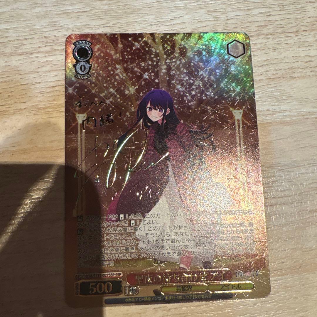 推しの子 聖夜の待ち合わせ アイ SSP サイン ヴァイスシュヴァルツ