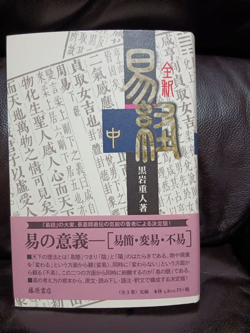 治都　易を読むために 全4巻セット
