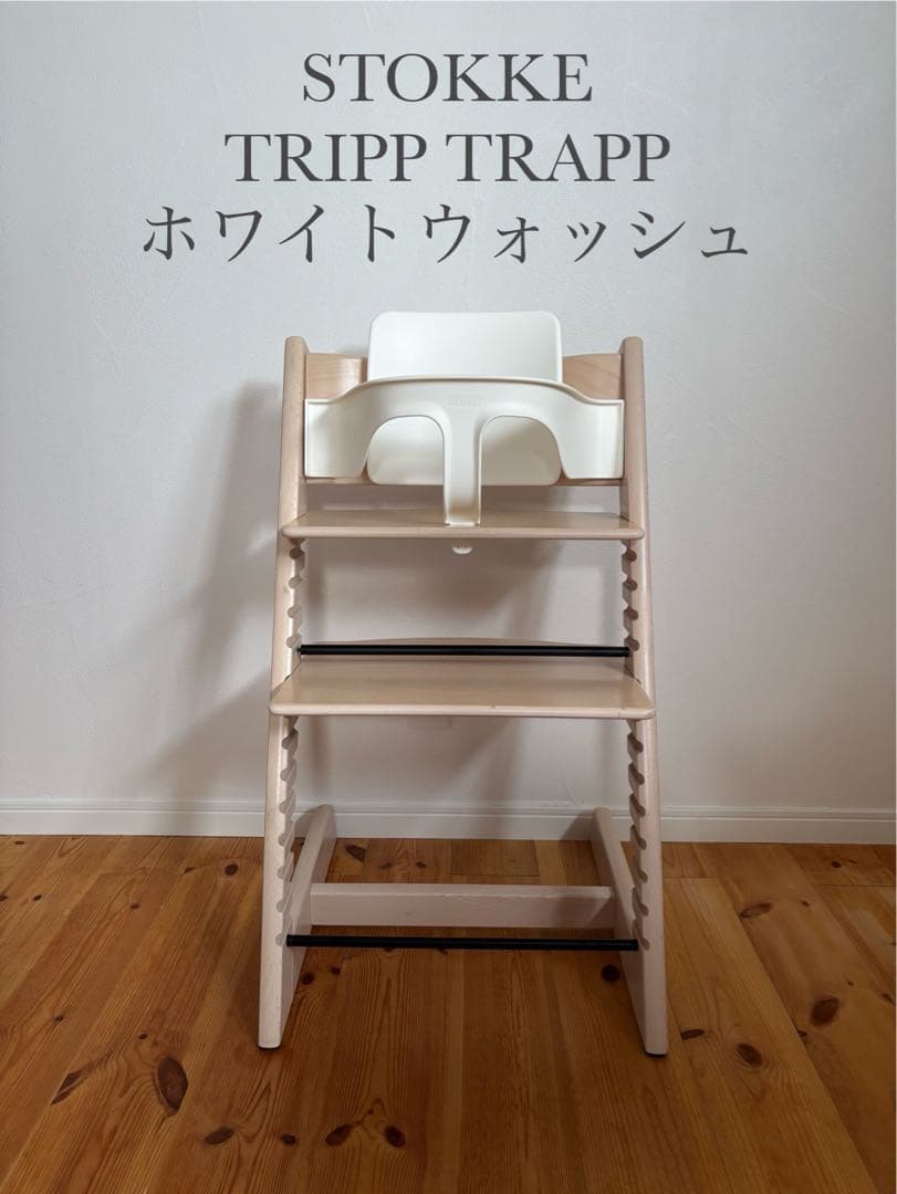 ストッケ　トリップトラップ　ホワイトウォッシュ　ベビーセット付　S/N7