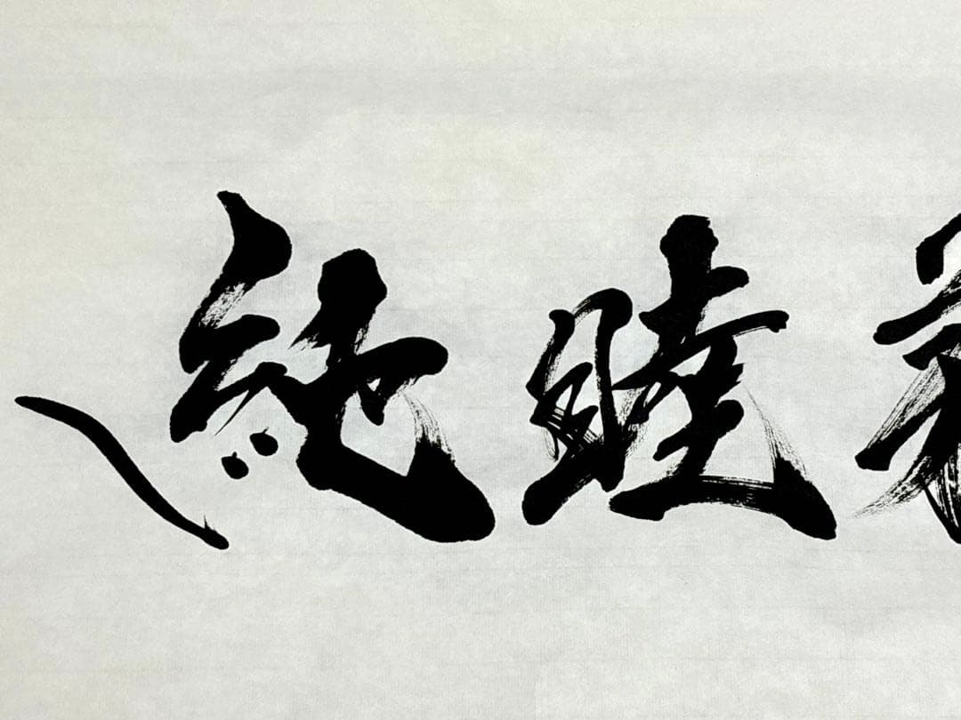 【AirMac様 御依頼品】『純睦莉侑』 書道作品 250×600mm