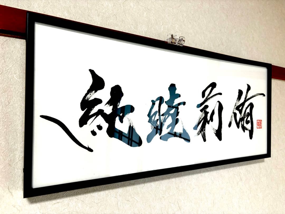 【AirMac様 御依頼品】『純睦莉侑』 書道作品 250×600mm