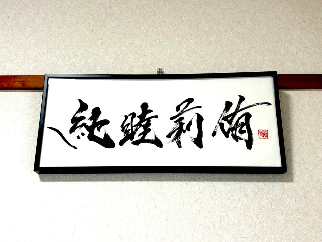【AirMac様 御依頼品】『純睦莉侑』 書道作品 250×600mm