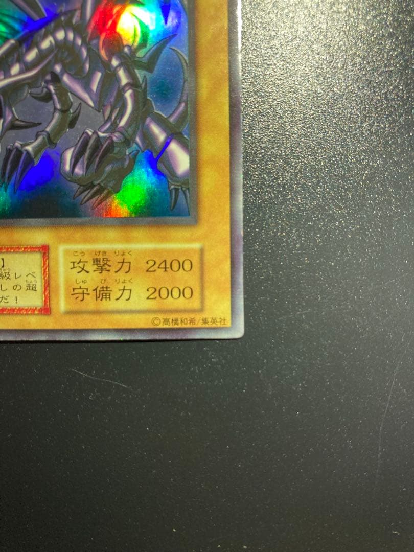 ⭐︎お盆特価⭐︎【美品】真紅眼の黒竜 初期ウルトラ【コレクション品】②