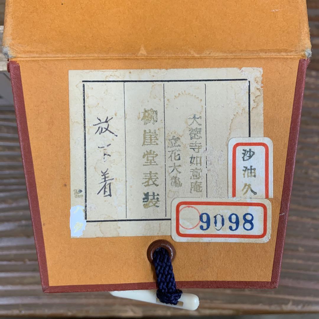 美品 掛け軸 大徳寺 立花大亀作「放下着」共箱 禅語 茶掛 年中掛け