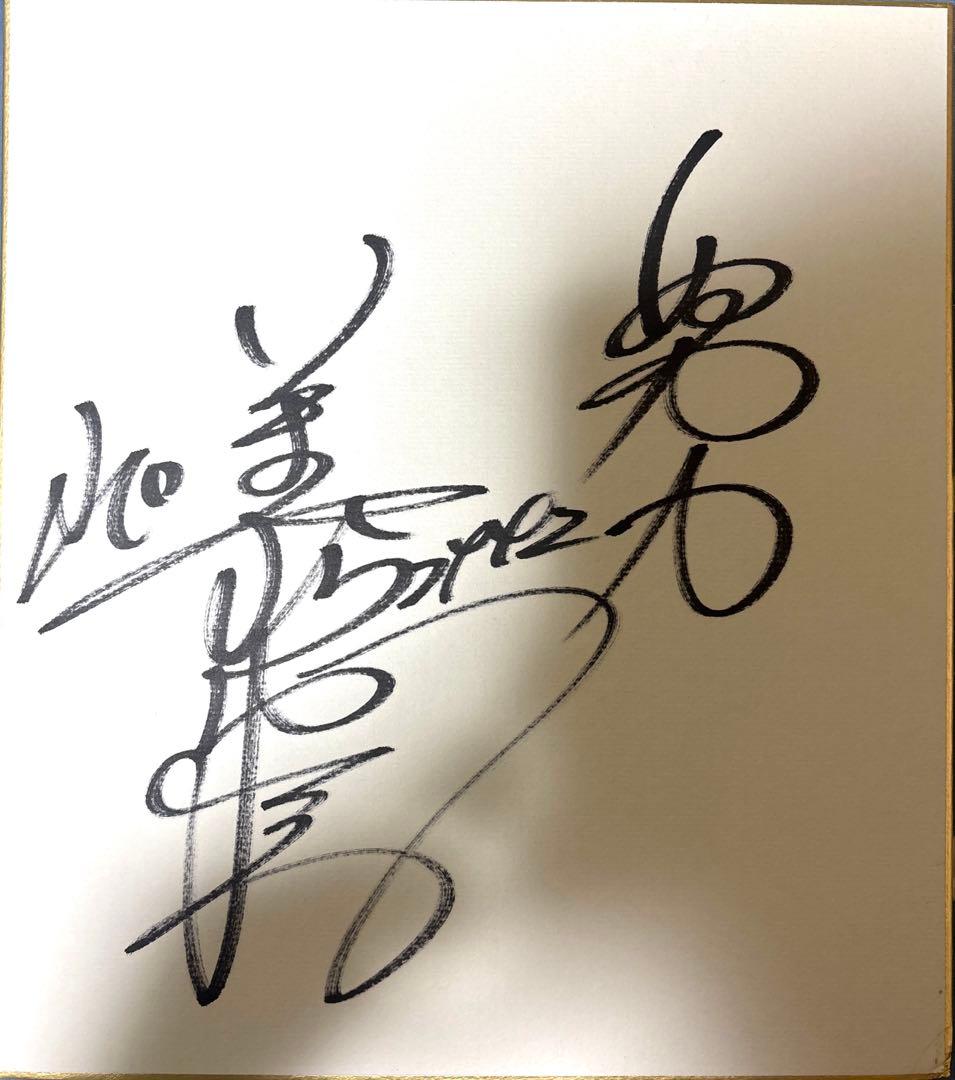 元ボートレーサー今村豊選手サイン