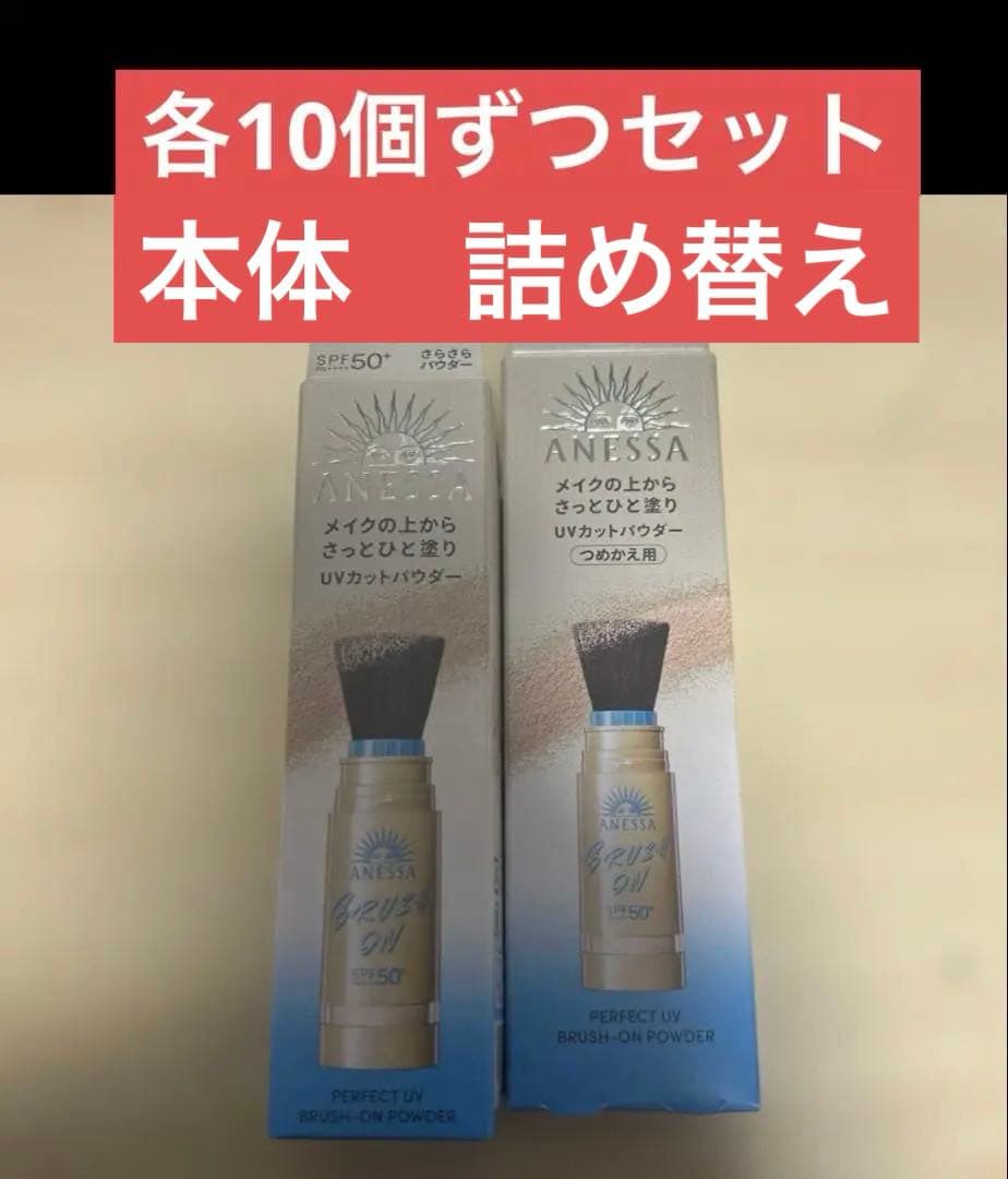 アネッサ　ブラッシュオンパウダー　本体 & 詰め替えセット　各10個