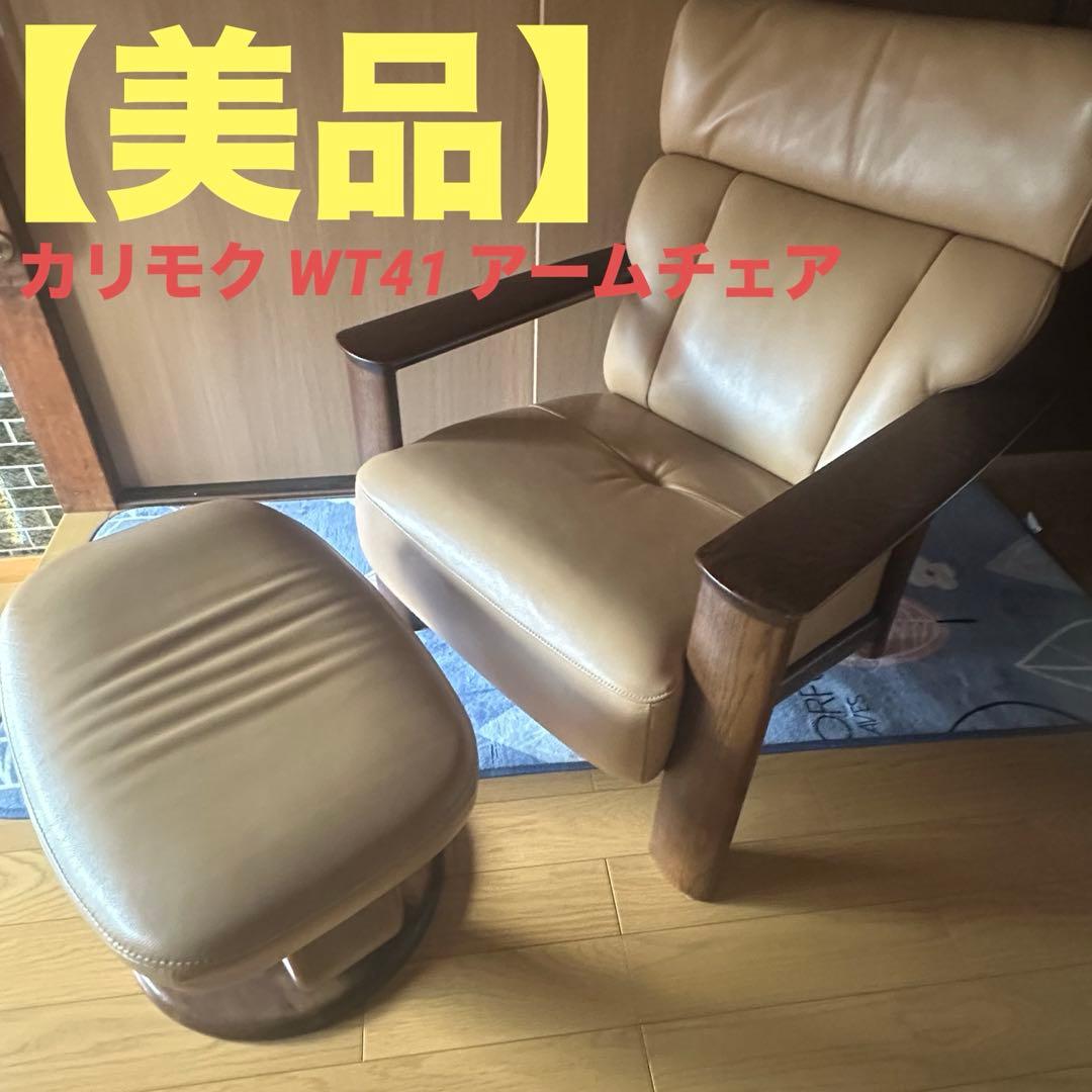 karimoku / カリモク WT41 アームチェア 1人掛け　オットマン付き