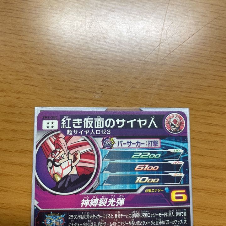 スーパードラゴンボールヒーローズ bm9-sec
