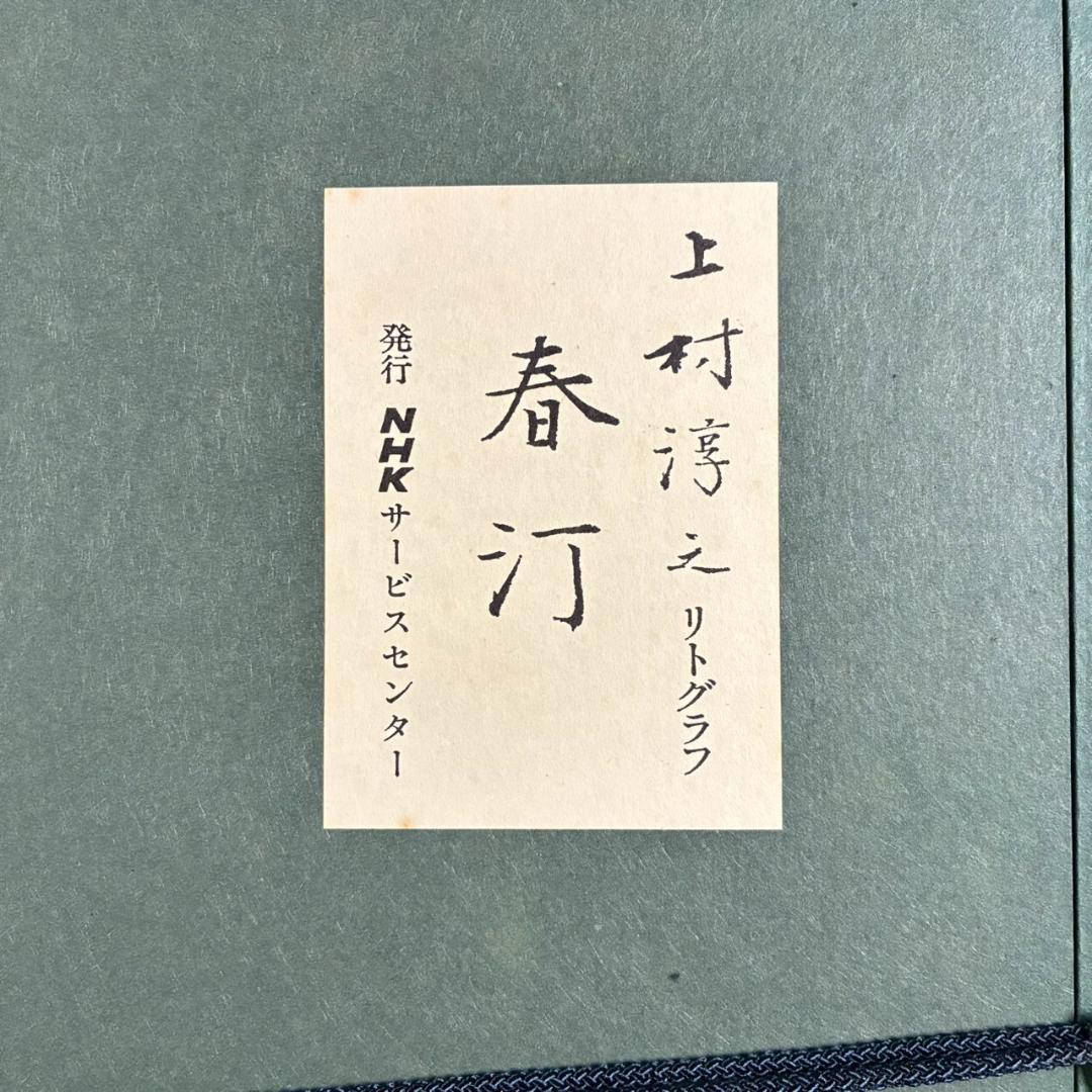 上村淳之「春汀」リトグラフ 直筆サイン・印章・発行証有 古径額 上村松園 花鳥