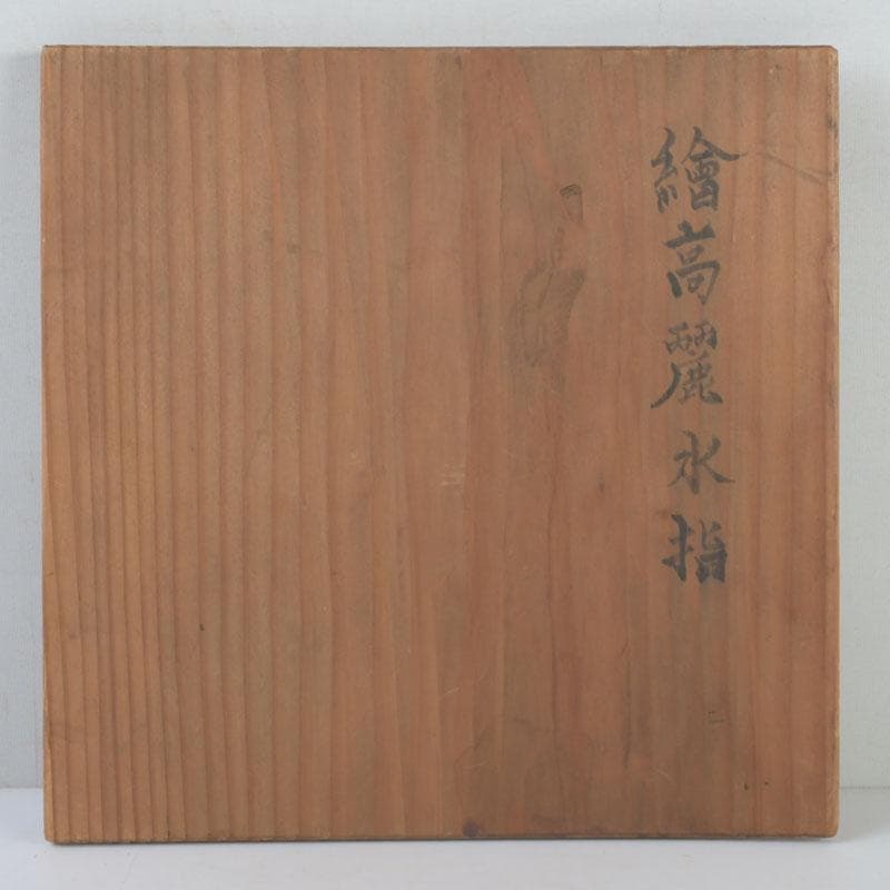 中国　磁州窯　鉄絵　花草文　高麗水指　共箱　V　9891A