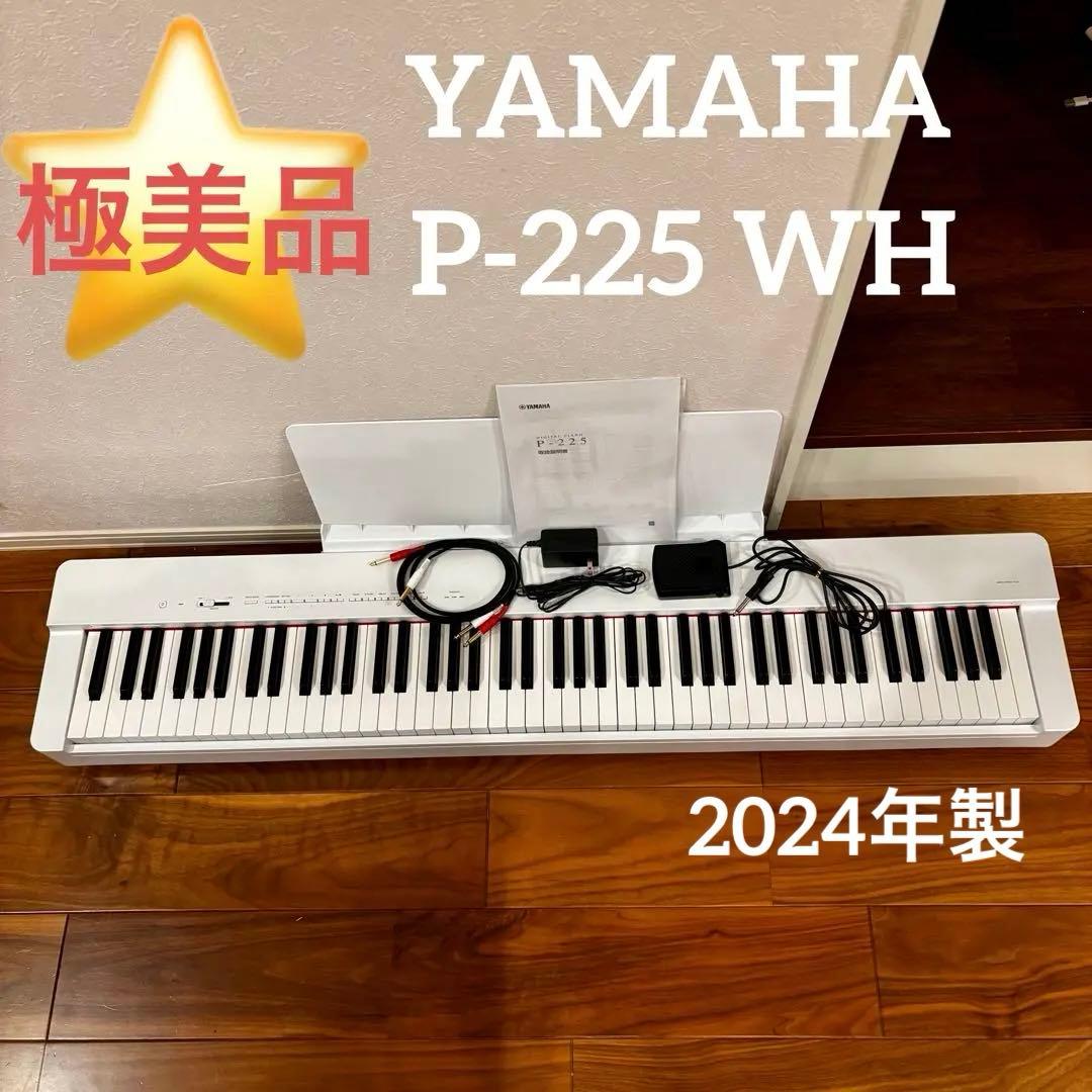 【美品】ヤマハ YAMAHA P-225ＷＨ電子ピアノ p225 2024年製