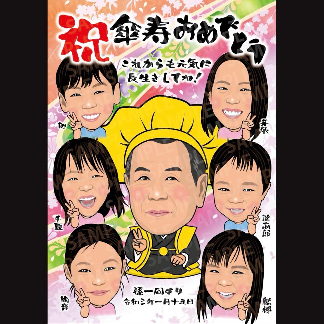 キリコ様　米寿祝い　似顔絵