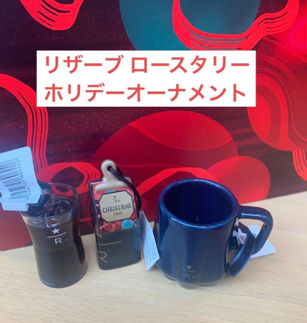 スターバックスリザーブ ロースタリー2025ホリデーオーナメント