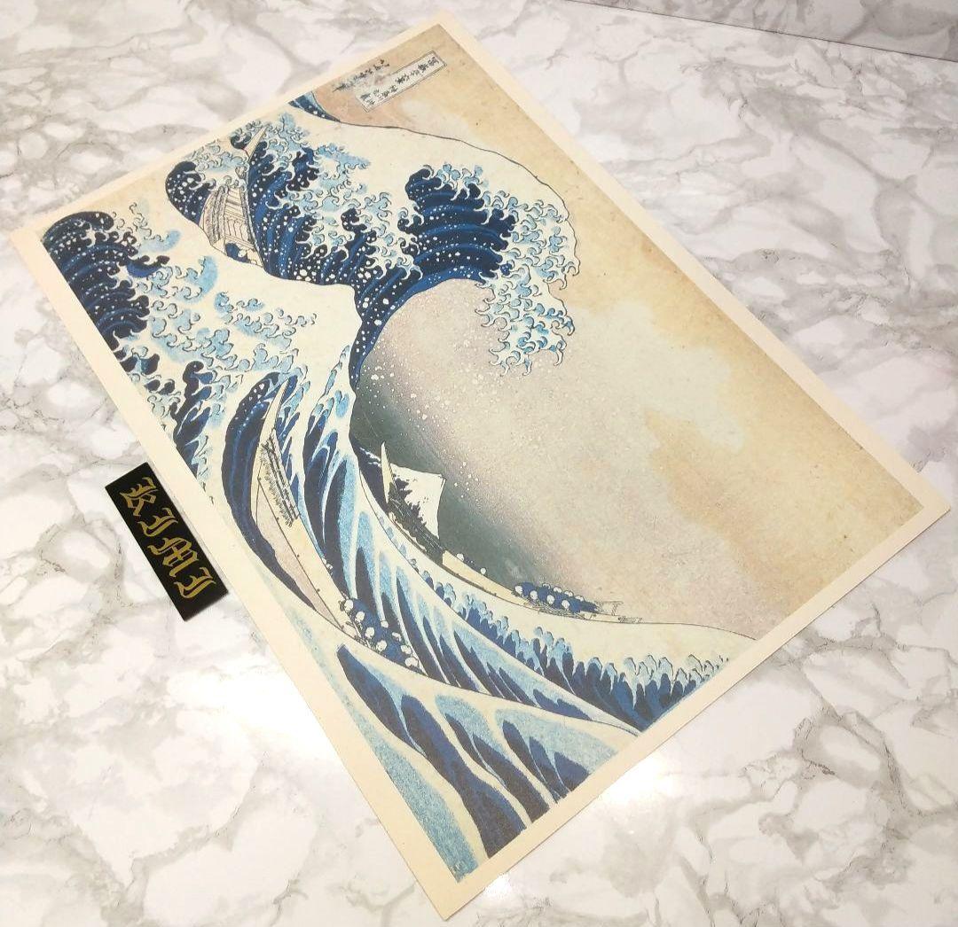 ポスター 冨嶽三十六景 神奈川沖浪裏 東京国立博物館蔵 葛飾北斎筆 Poster