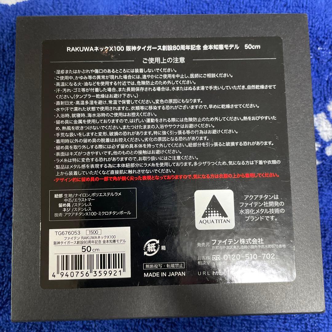 阪神優勝！ファイテンネックＸ100阪神タイガース創設80周年記念金本モデル