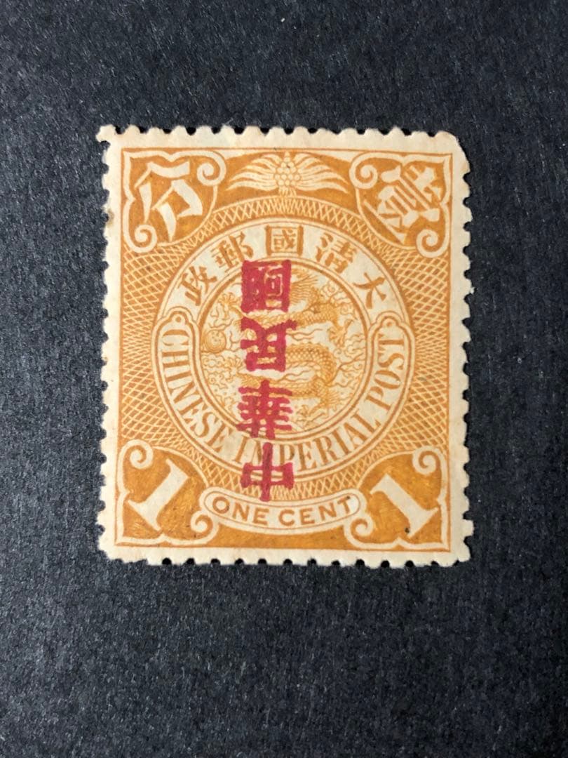 旧中国切手　1912蟠龍切手　加蓋　倒蓋中華民国　未使用