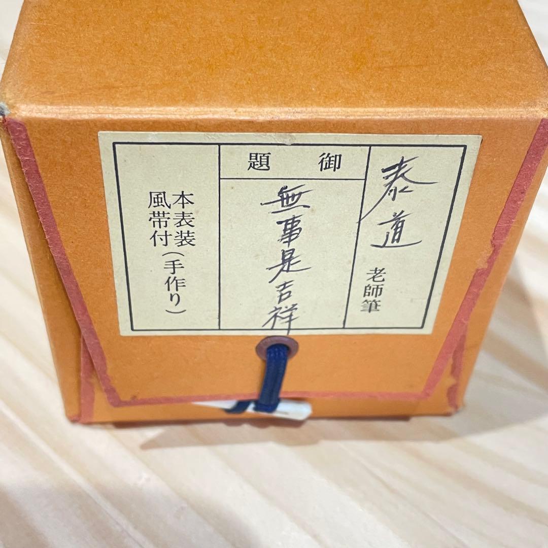 3993 足立泰道 「無事是吉祥」 共箱 肉筆 紙本 掛軸 臨済宗 大徳寺 禅語