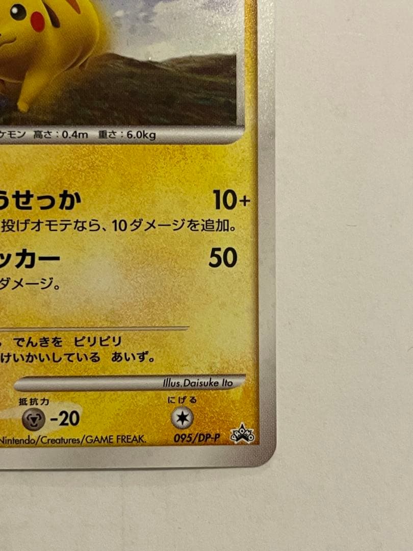 ポケモンカード　ピカチュウ　095/DP-P ②
