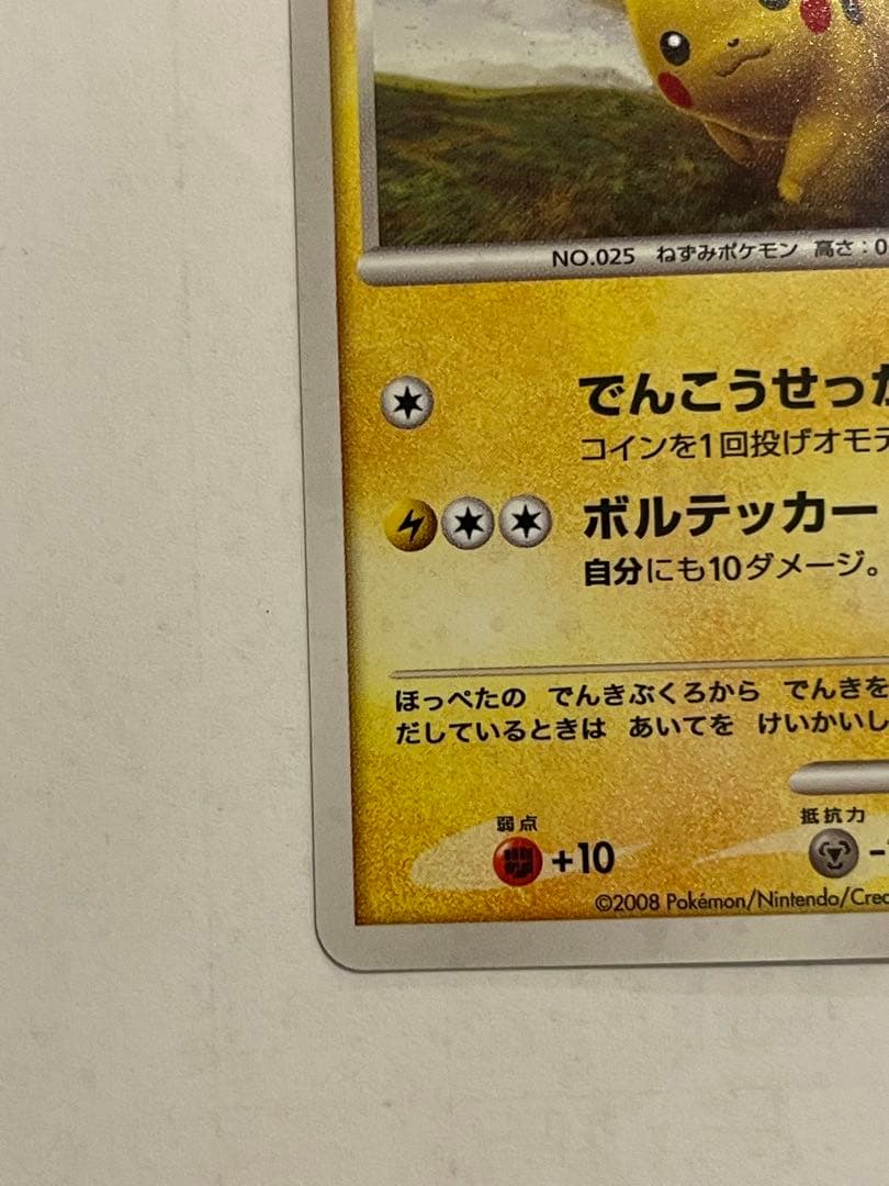 ポケモンカード　ピカチュウ　095/DP-P ②