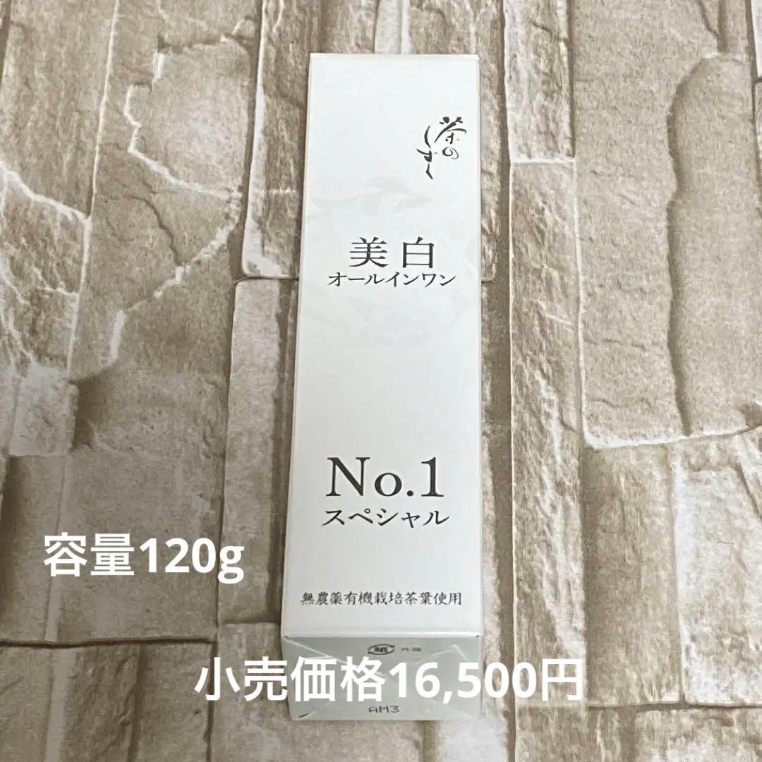 茶のしずく　美白オールインワン　No.1スペシャル　　　　　新品未開封品