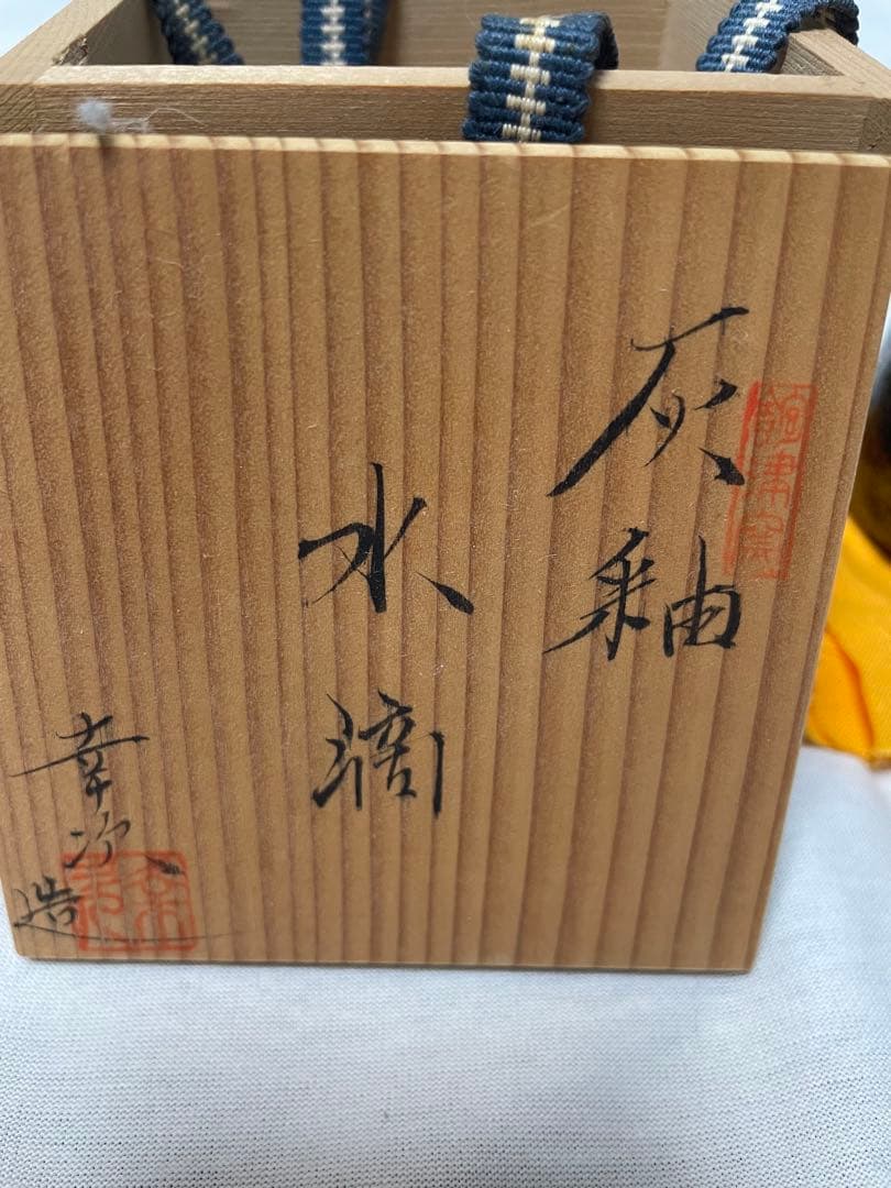 MT07 灰釉　水滴　加藤幸次　書道具　共箱