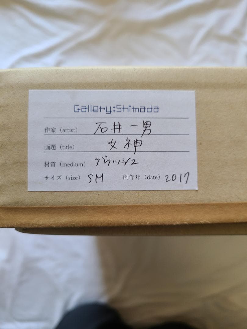 石井一男　女神